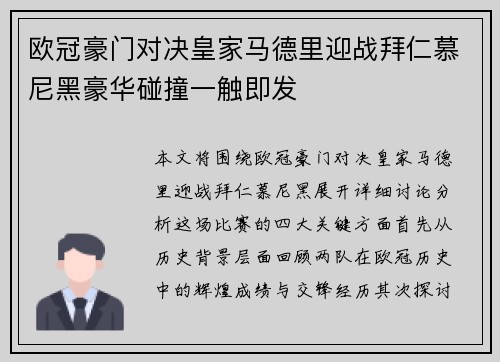 欧冠豪门对决皇家马德里迎战拜仁慕尼黑豪华碰撞一触即发