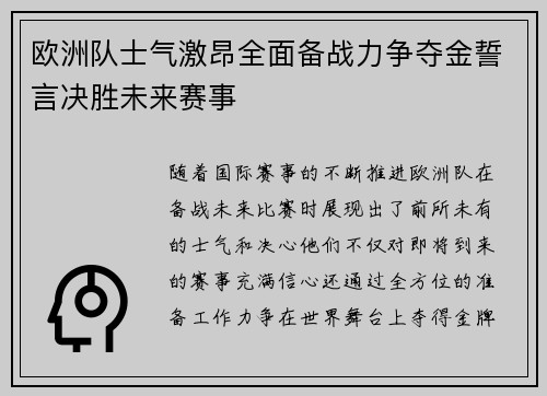 欧洲队士气激昂全面备战力争夺金誓言决胜未来赛事