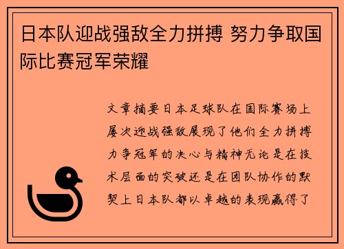 日本队迎战强敌全力拼搏 努力争取国际比赛冠军荣耀