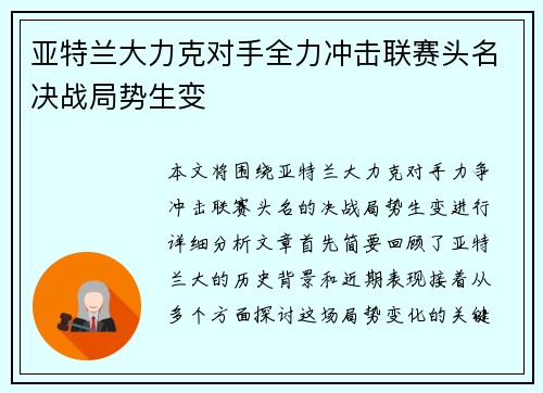 亚特兰大力克对手全力冲击联赛头名决战局势生变