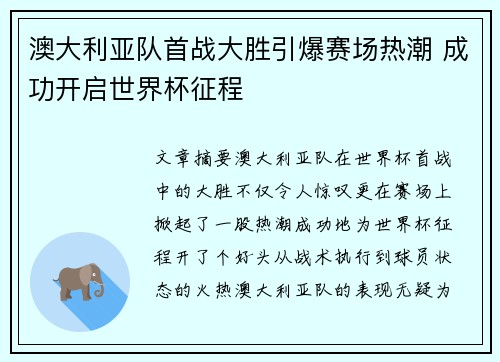 澳大利亚队首战大胜引爆赛场热潮 成功开启世界杯征程