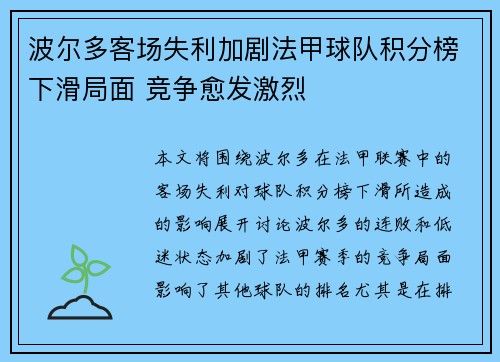 波尔多客场失利加剧法甲球队积分榜下滑局面 竞争愈发激烈