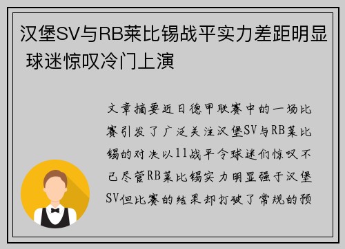 汉堡SV与RB莱比锡战平实力差距明显 球迷惊叹冷门上演