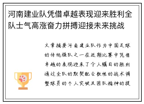 河南建业队凭借卓越表现迎来胜利全队士气高涨奋力拼搏迎接未来挑战