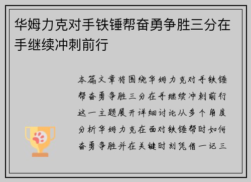 华姆力克对手铁锤帮奋勇争胜三分在手继续冲刺前行