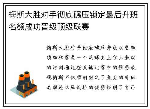 梅斯大胜对手彻底碾压锁定最后升班名额成功晋级顶级联赛