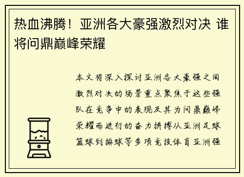 热血沸腾！亚洲各大豪强激烈对决 谁将问鼎巅峰荣耀