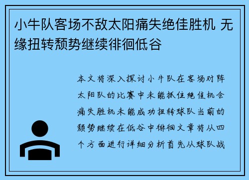 小牛队客场不敌太阳痛失绝佳胜机 无缘扭转颓势继续徘徊低谷
