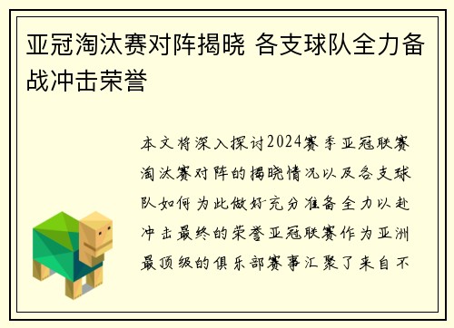 亚冠淘汰赛对阵揭晓 各支球队全力备战冲击荣誉