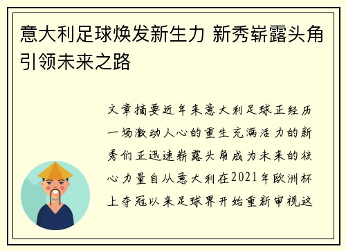 意大利足球焕发新生力 新秀崭露头角引领未来之路