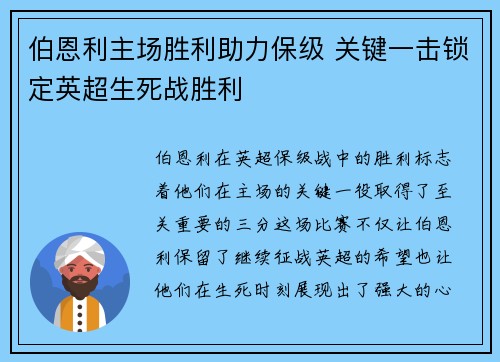 伯恩利主场胜利助力保级 关键一击锁定英超生死战胜利