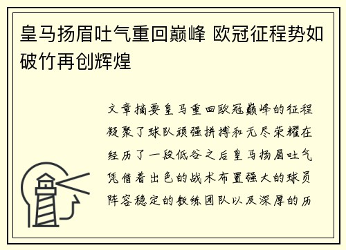 皇马扬眉吐气重回巅峰 欧冠征程势如破竹再创辉煌