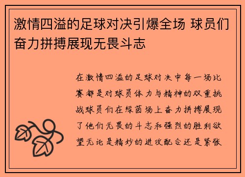 激情四溢的足球对决引爆全场 球员们奋力拼搏展现无畏斗志