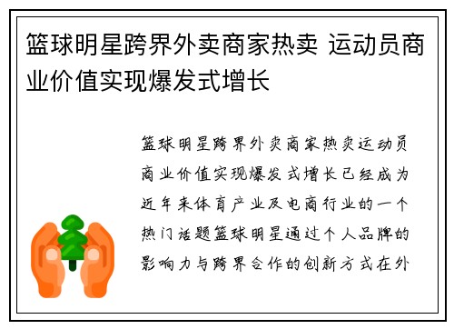 篮球明星跨界外卖商家热卖 运动员商业价值实现爆发式增长
