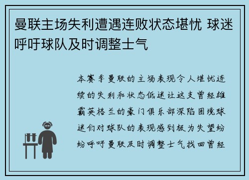 曼联主场失利遭遇连败状态堪忧 球迷呼吁球队及时调整士气