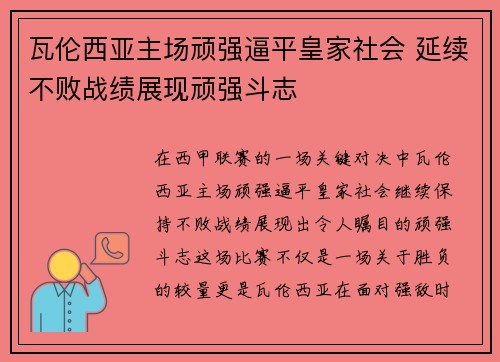 瓦伦西亚主场顽强逼平皇家社会 延续不败战绩展现顽强斗志