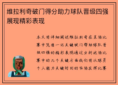 维拉利奇破门得分助力球队晋级四强展现精彩表现