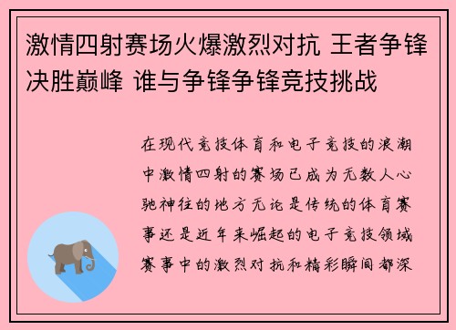 激情四射赛场火爆激烈对抗 王者争锋决胜巅峰 谁与争锋争锋竞技挑战