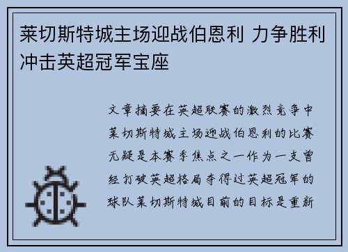 莱切斯特城主场迎战伯恩利 力争胜利冲击英超冠军宝座