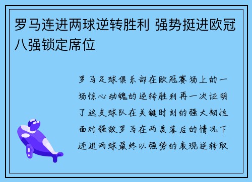 罗马连进两球逆转胜利 强势挺进欧冠八强锁定席位