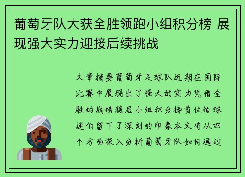 葡萄牙队大获全胜领跑小组积分榜 展现强大实力迎接后续挑战