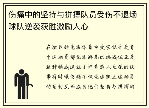 伤痛中的坚持与拼搏队员受伤不退场球队逆袭获胜激励人心