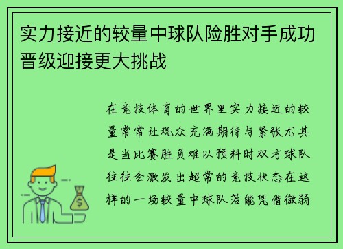 实力接近的较量中球队险胜对手成功晋级迎接更大挑战