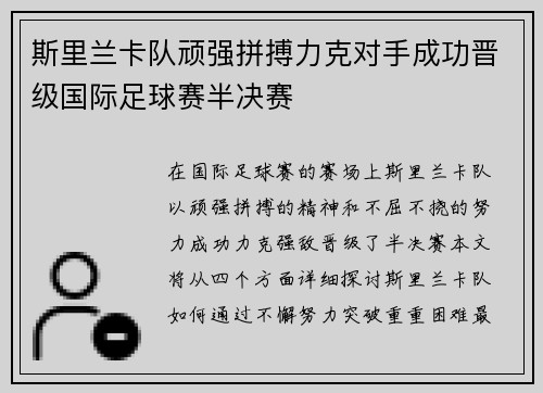 斯里兰卡队顽强拼搏力克对手成功晋级国际足球赛半决赛
