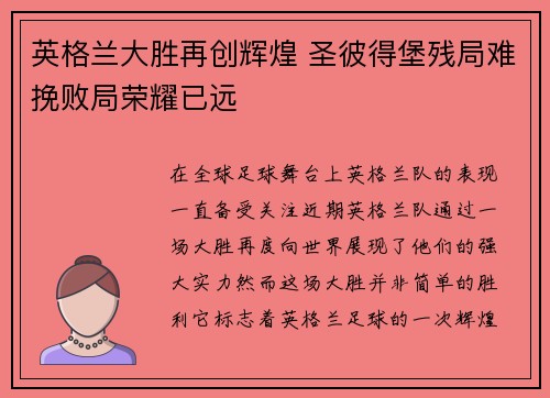 英格兰大胜再创辉煌 圣彼得堡残局难挽败局荣耀已远