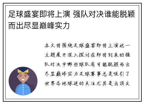 足球盛宴即将上演 强队对决谁能脱颖而出尽显巅峰实力