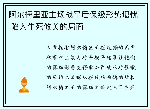 阿尔梅里亚主场战平后保级形势堪忧 陷入生死攸关的局面