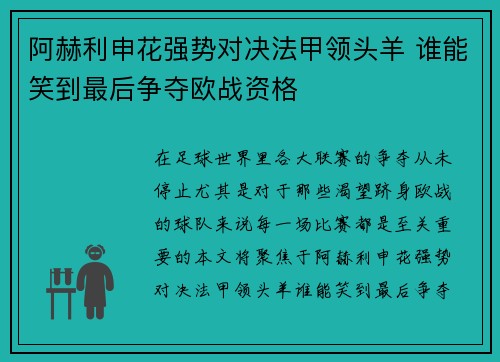 阿赫利申花强势对决法甲领头羊 谁能笑到最后争夺欧战资格