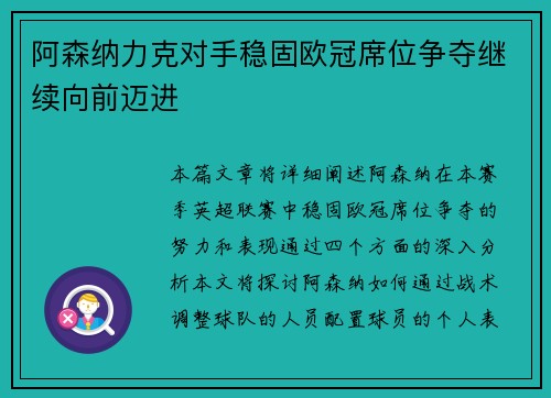 阿森纳力克对手稳固欧冠席位争夺继续向前迈进