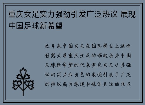 重庆女足实力强劲引发广泛热议 展现中国足球新希望