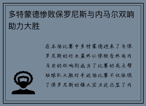 多特蒙德惨败保罗尼斯与内马尔双响助力大胜