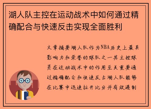 湖人队主控在运动战术中如何通过精确配合与快速反击实现全面胜利
