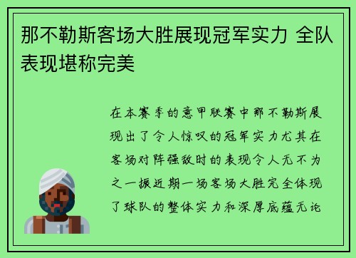 那不勒斯客场大胜展现冠军实力 全队表现堪称完美