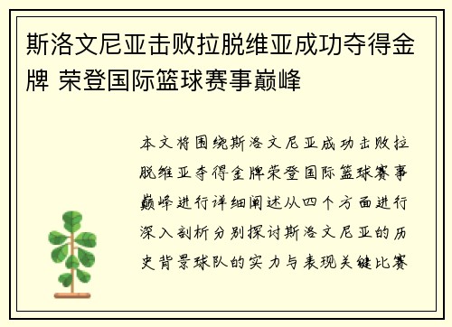 斯洛文尼亚击败拉脱维亚成功夺得金牌 荣登国际篮球赛事巅峰