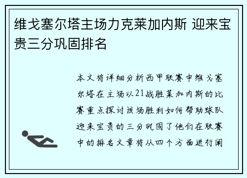 维戈塞尔塔主场力克莱加内斯 迎来宝贵三分巩固排名