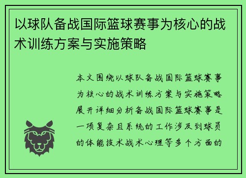 以球队备战国际篮球赛事为核心的战术训练方案与实施策略