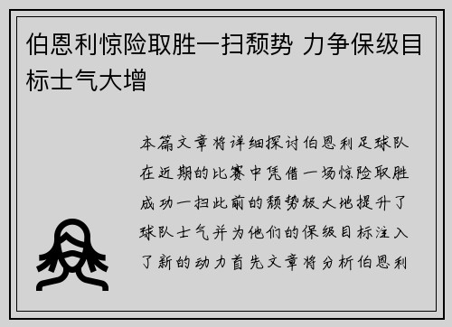 伯恩利惊险取胜一扫颓势 力争保级目标士气大增