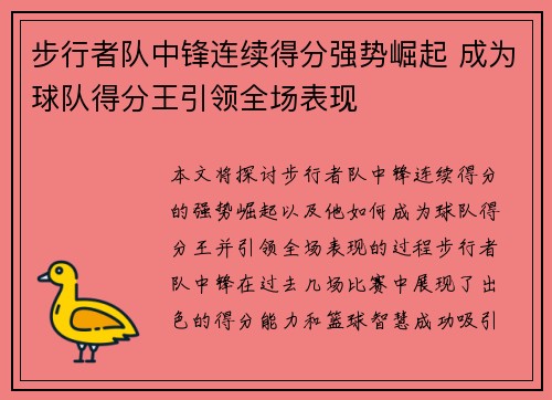 步行者队中锋连续得分强势崛起 成为球队得分王引领全场表现