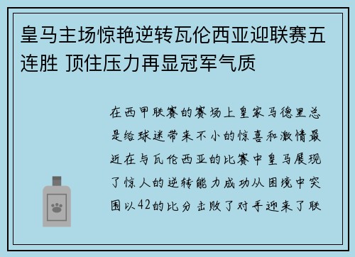 皇马主场惊艳逆转瓦伦西亚迎联赛五连胜 顶住压力再显冠军气质