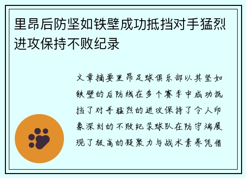 里昂后防坚如铁壁成功抵挡对手猛烈进攻保持不败纪录