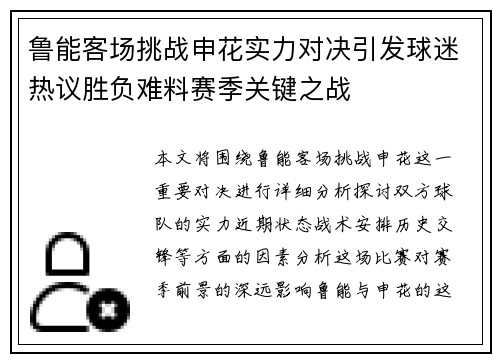 鲁能客场挑战申花实力对决引发球迷热议胜负难料赛季关键之战