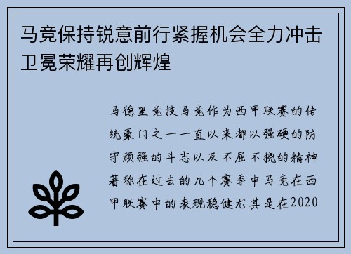 马竞保持锐意前行紧握机会全力冲击卫冕荣耀再创辉煌