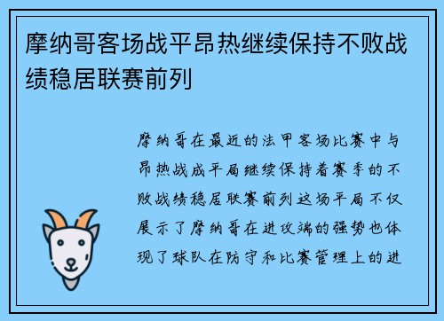 摩纳哥客场战平昂热继续保持不败战绩稳居联赛前列