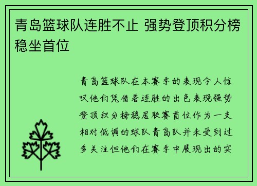 青岛篮球队连胜不止 强势登顶积分榜稳坐首位