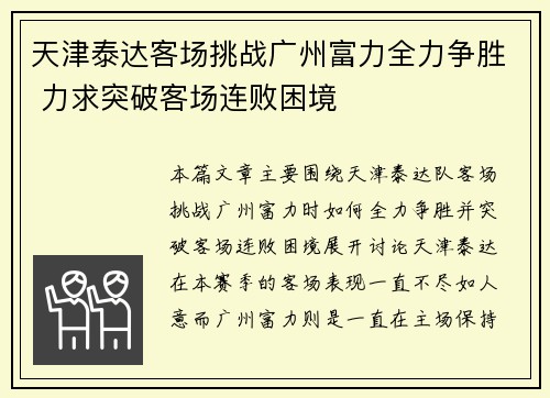 天津泰达客场挑战广州富力全力争胜 力求突破客场连败困境