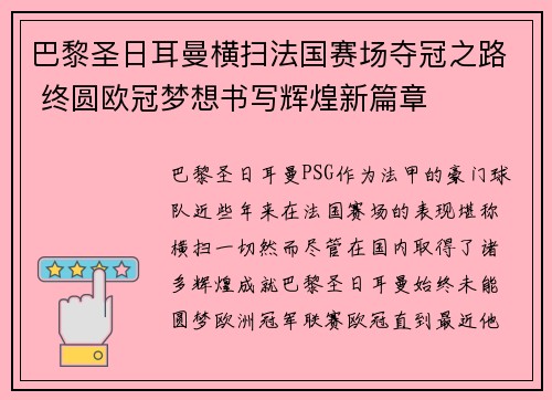 巴黎圣日耳曼横扫法国赛场夺冠之路 终圆欧冠梦想书写辉煌新篇章